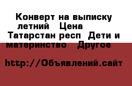 Конверт на выписку летний › Цена ­ 500 - Татарстан респ. Дети и материнство » Другое   